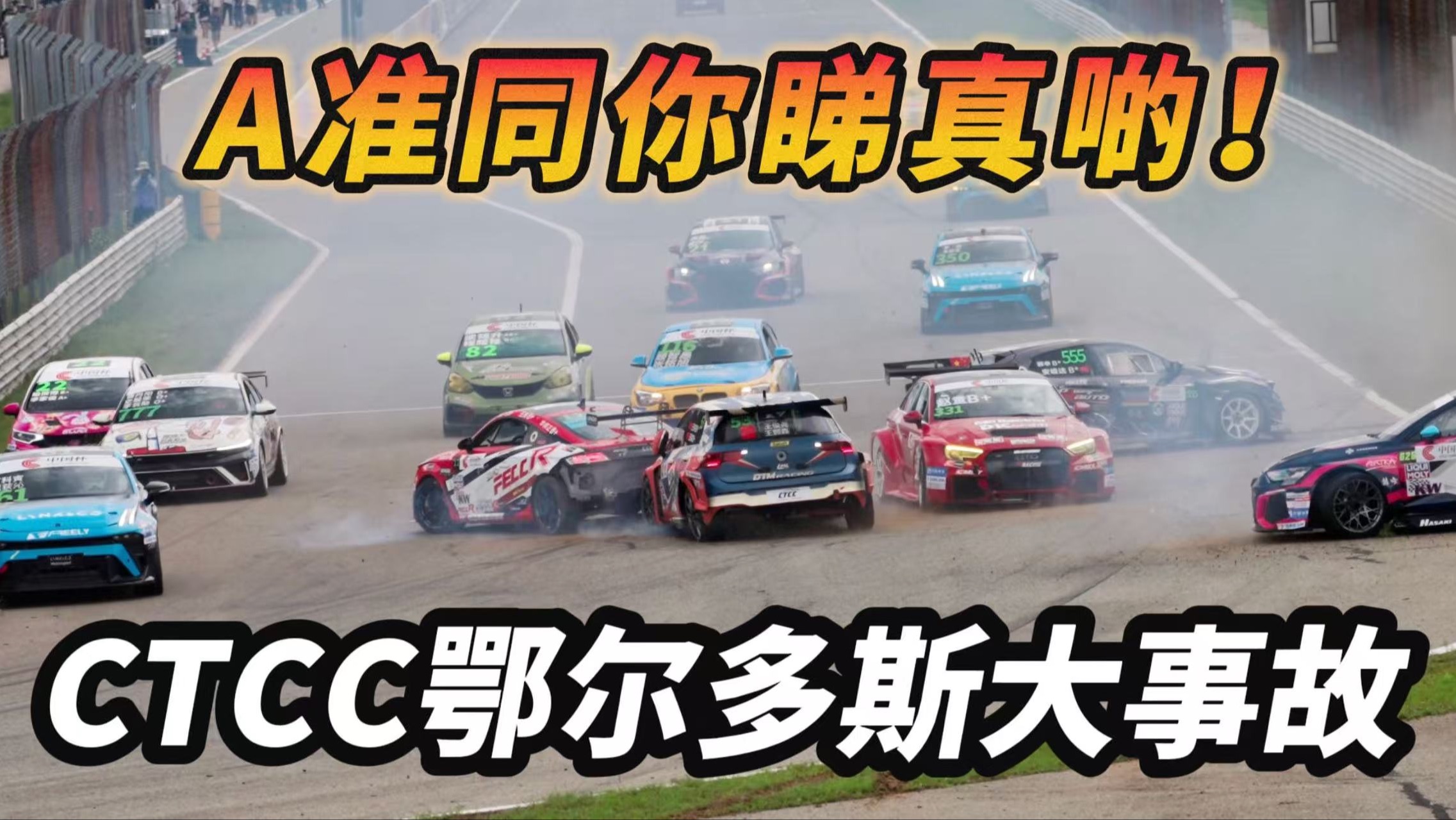 CTCC 鄂尔多斯赛车大事故！究竟发生了什么事？