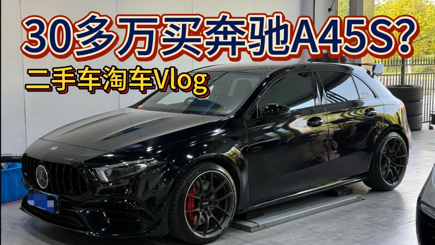 30多万买奔驰A45S？二手车淘车Vlog，地表最强钢炮a45s amg值得买