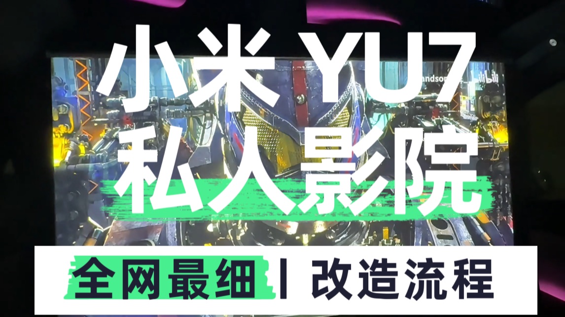 全网最细丨手把手教各位准车主把小米YU7 打造成私人影院！