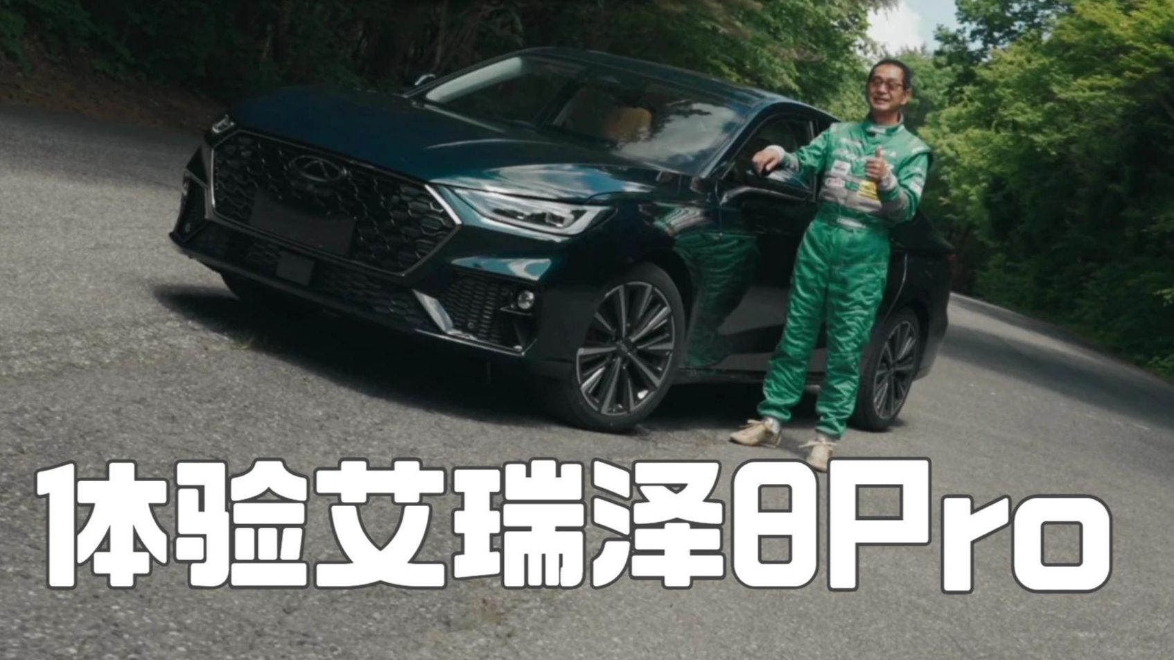 日本“漂移王”土屋圭市在秋名山体验艾瑞泽8Pro