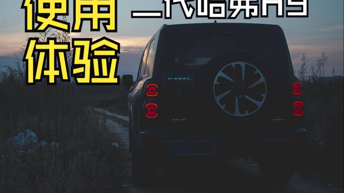 【用车体验】二代哈弗H9半年驾驶体验/购买建议/纯主观使用感