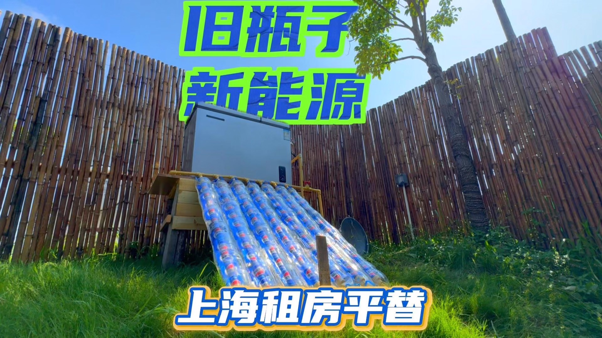 别再偷我瓶子了，让我做个太阳能热水器吧