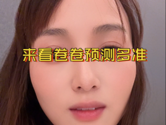 来看卷卷的预测有多准确