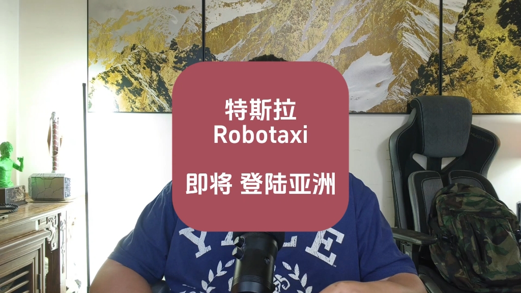 特斯拉Robotaxi，即将登陆亚洲。