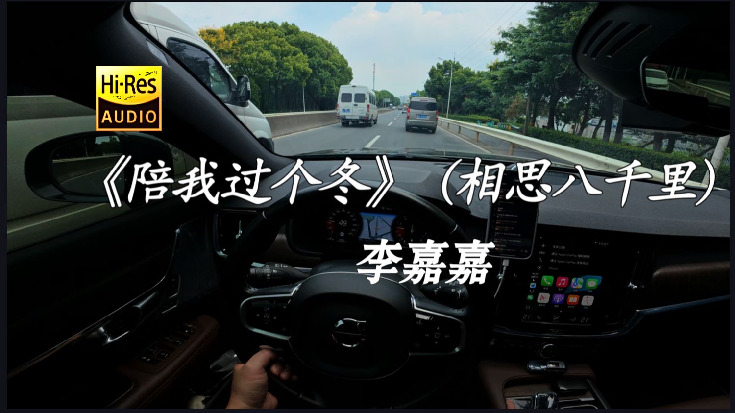 【Hi-Res】《陪我过个冬》 (相思八千里) - 李嘉嘉 VOLVO V90