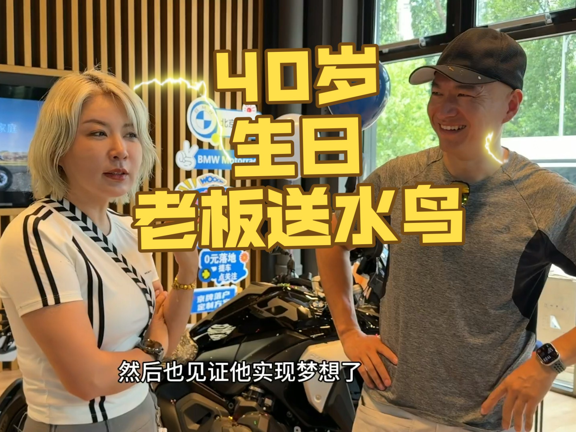 离谱！！40岁生日 老板送台20万的水鸟？？