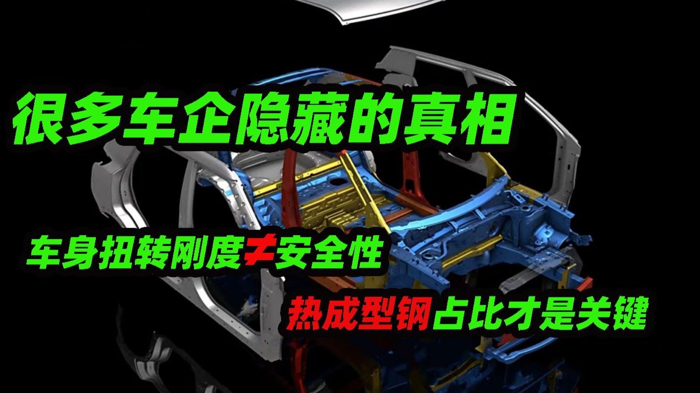 很多车企隐瞒的真相，车身扭转刚度不等于安全性，热成型钢占比才