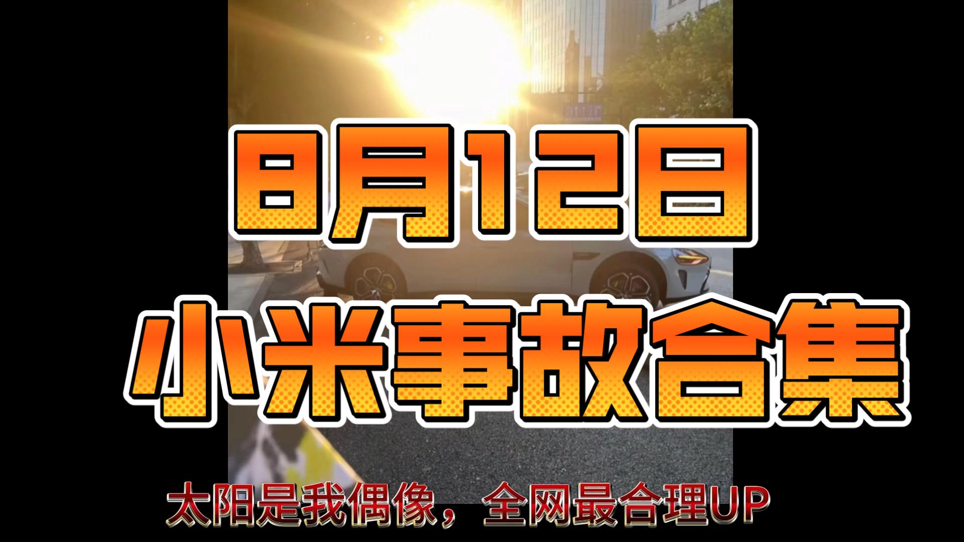 小米su7 yu7：8月12日事故合集今天必看