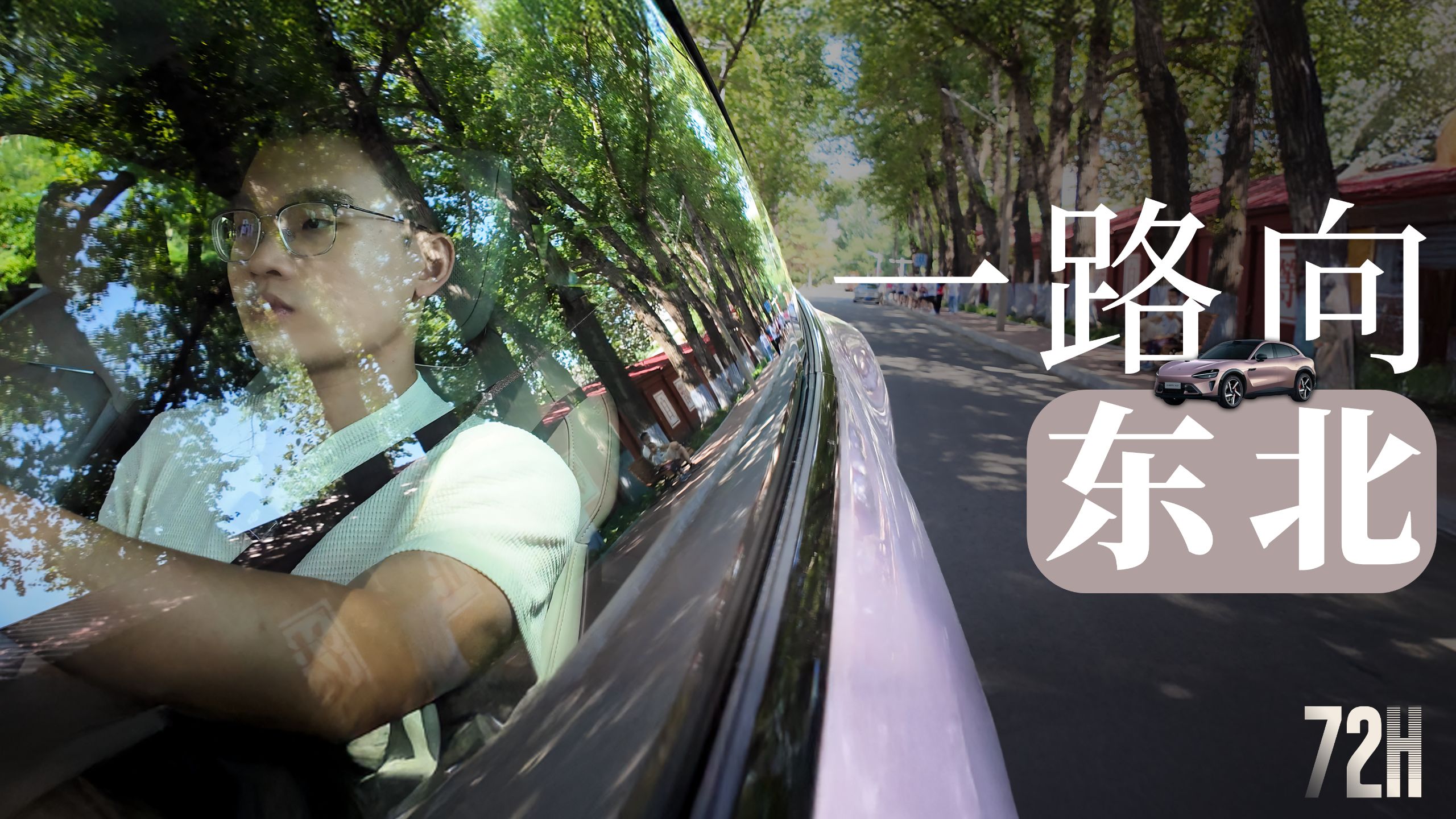 开小米YU7回东北老家，情绪价值拉满！
