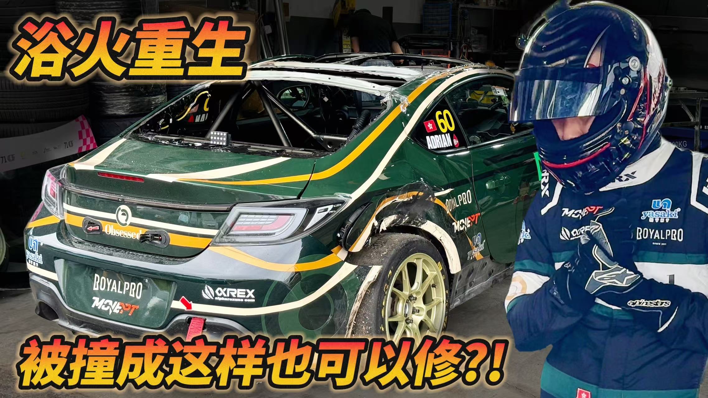 浴火重生，被撞成这样也可以修！？