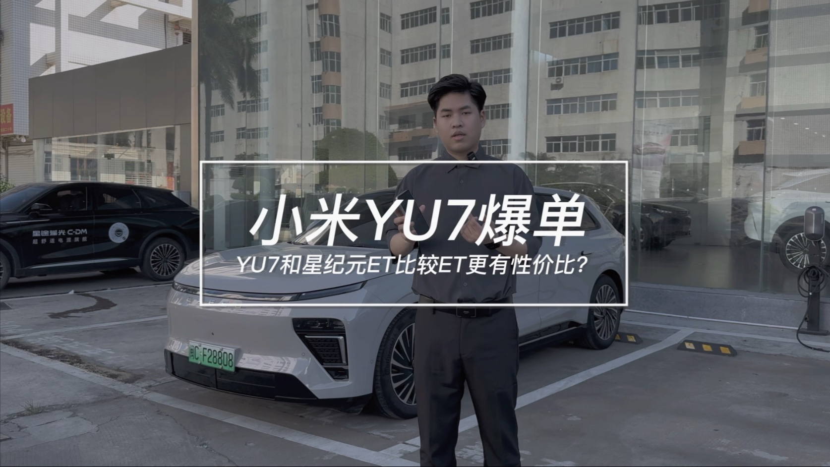 小米YU7爆单和星纪元ET比ET更有性价比？
