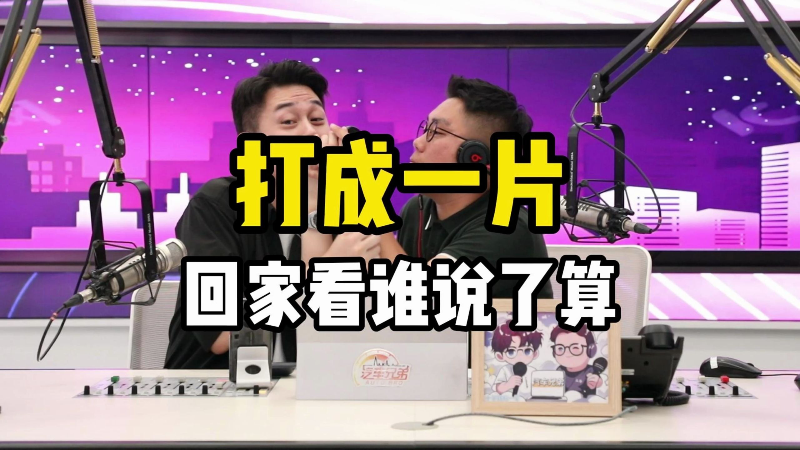 打成一片，回家看谁说了算