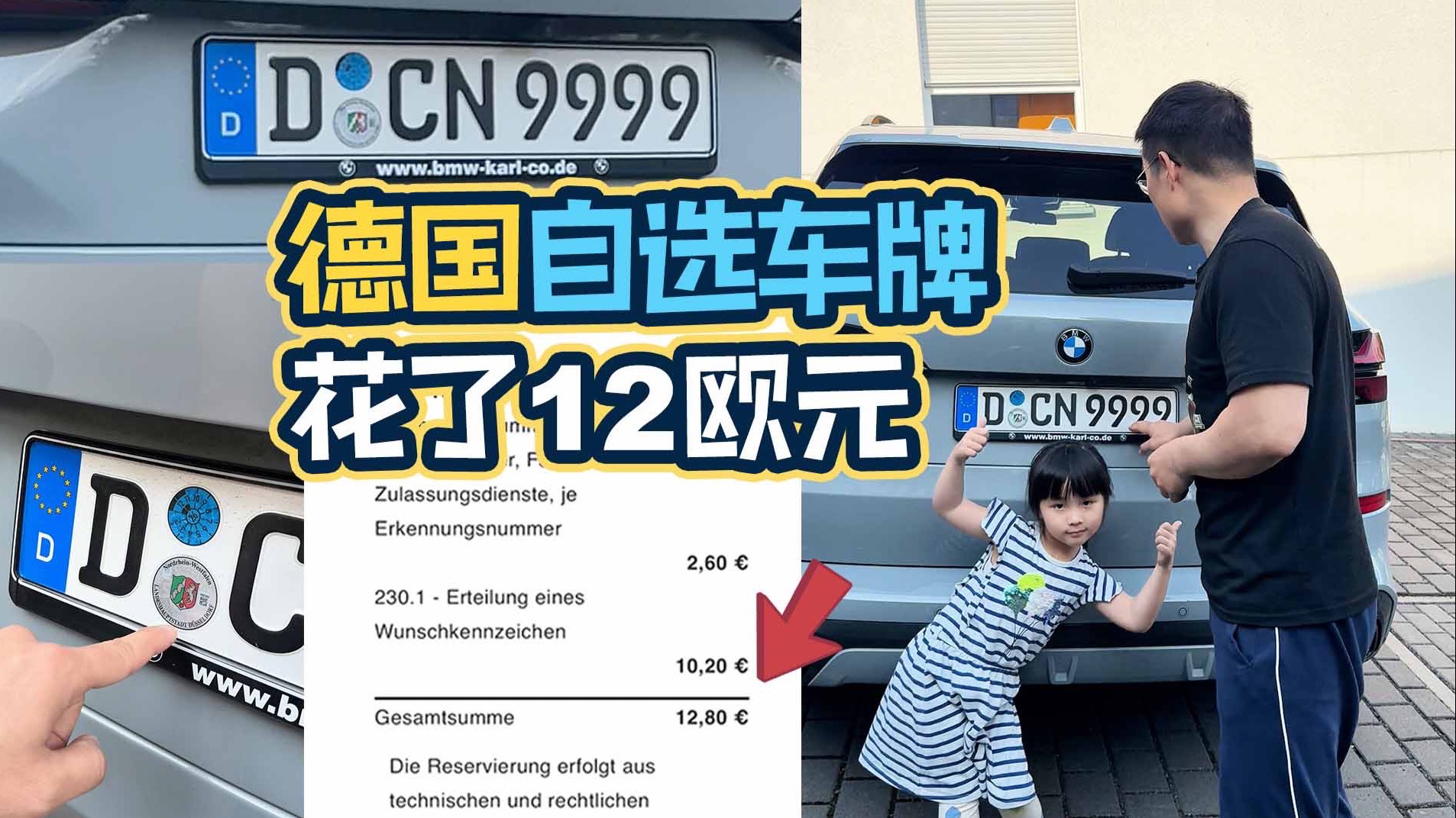 在德国定制个性化车牌，1分钟搞定，花了12欧！