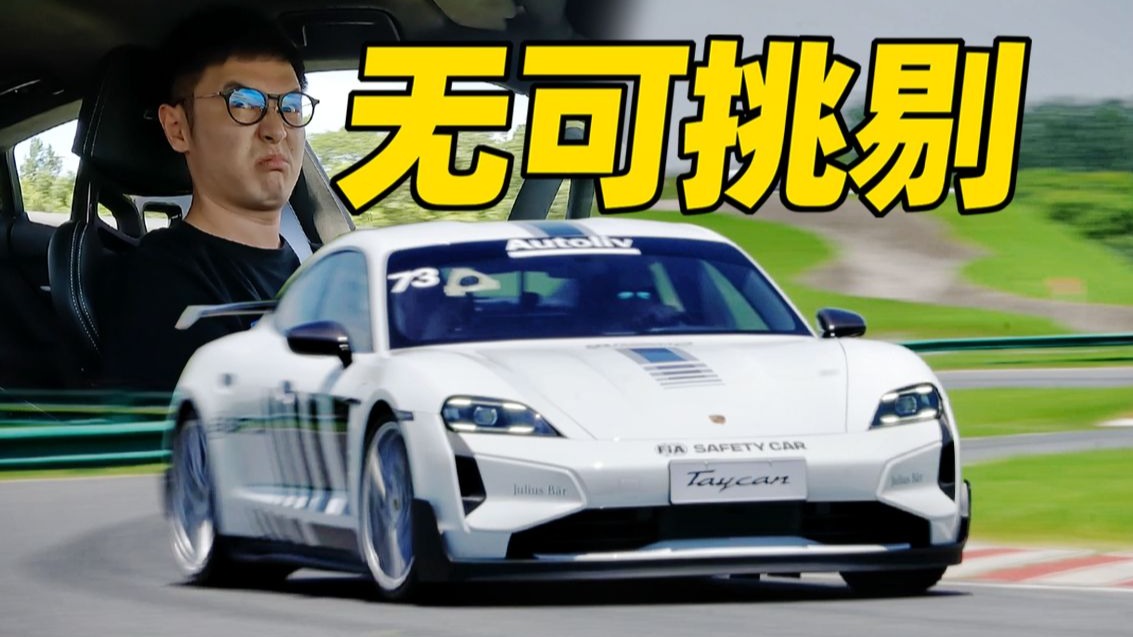直线崩不过小米，操控却爽到封神！保时捷Taycan Turbo GT