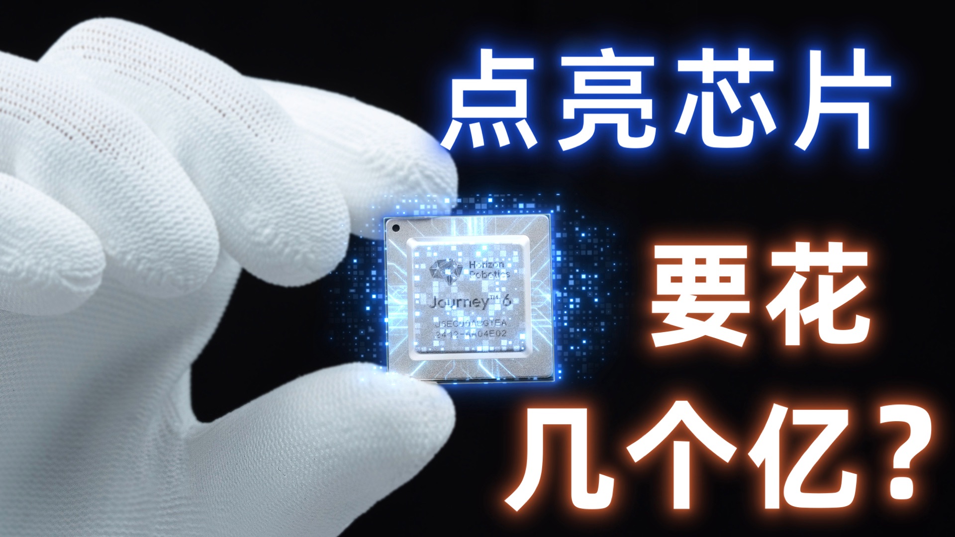 点亮一枚车规级芯片，为什么要花几个亿？