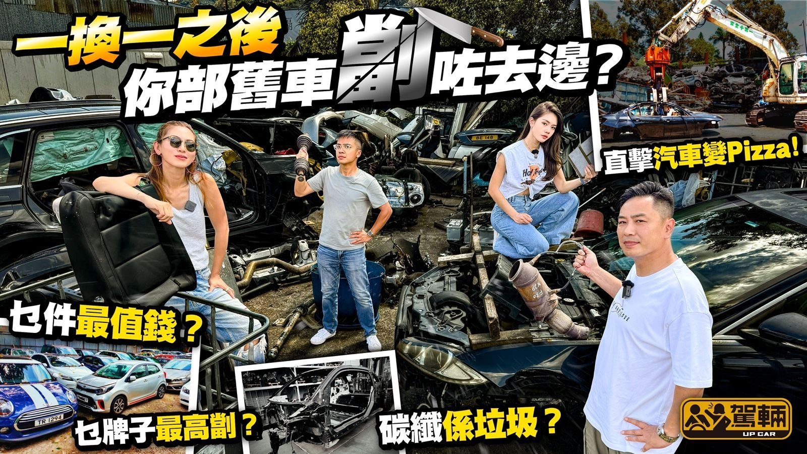 【劏車場解密】近年因為「一換一」而多咗好多劏車，啲劏車註銷
