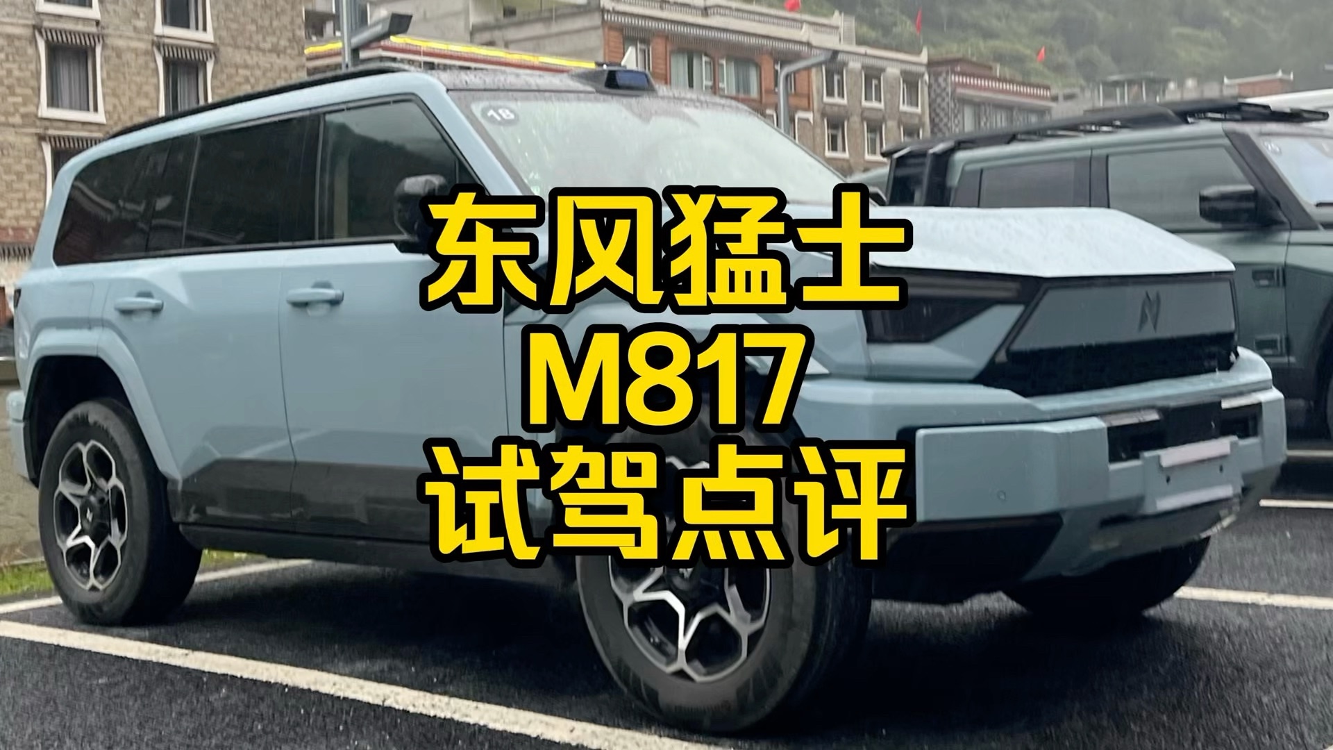 每日一车：东风猛士M817试驾点评