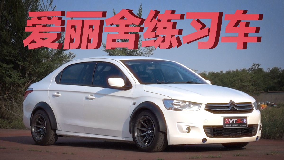 让爱丽舍下赛道总共分几步？【VTS圈速榜】