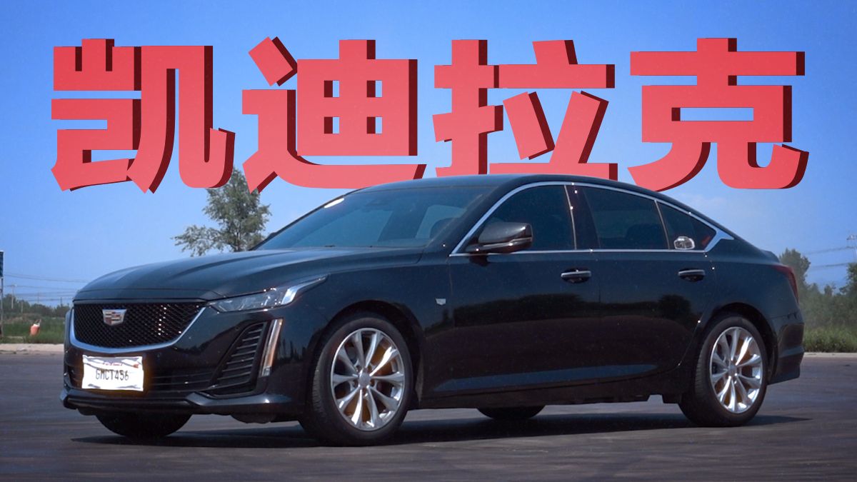 凯迪拉克CT5，有没有赛道潜力？【VTS圈速榜】
