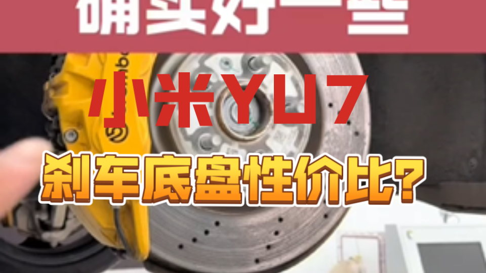 小米SU7刹车底盘对比，第一造车不会？