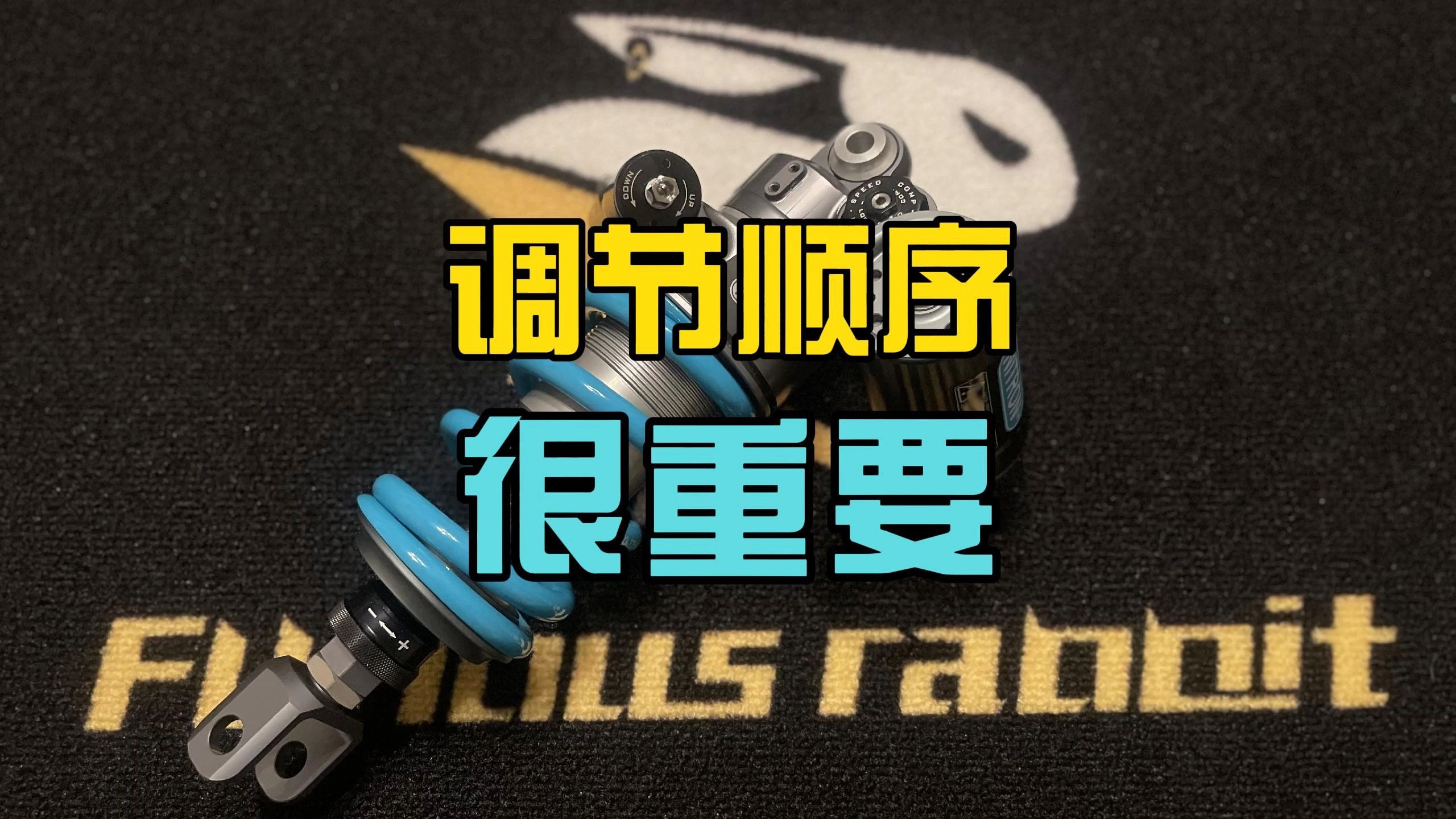 2分钟告诉你为什么避震要按正确顺序调