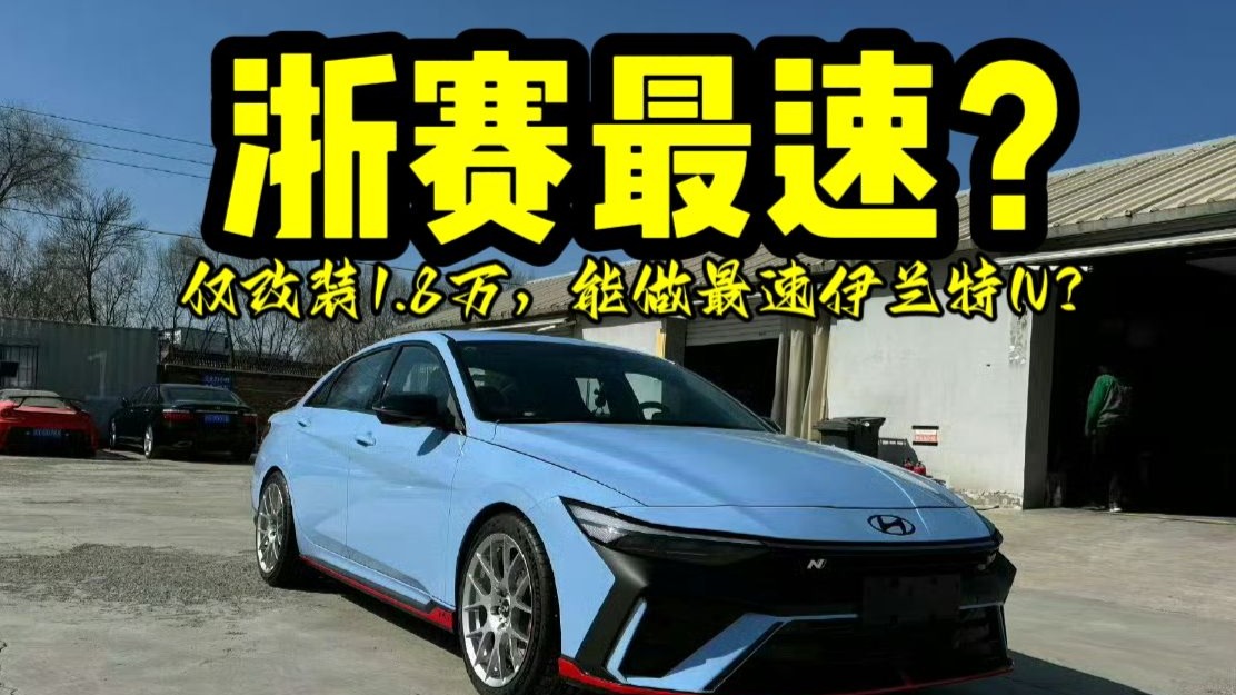 仅改装1.8万，能做浙赛最速伊兰特N？