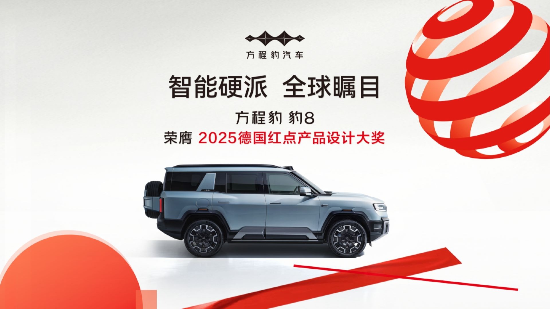 豹8丨荣膺2025德国红点产品设计大奖