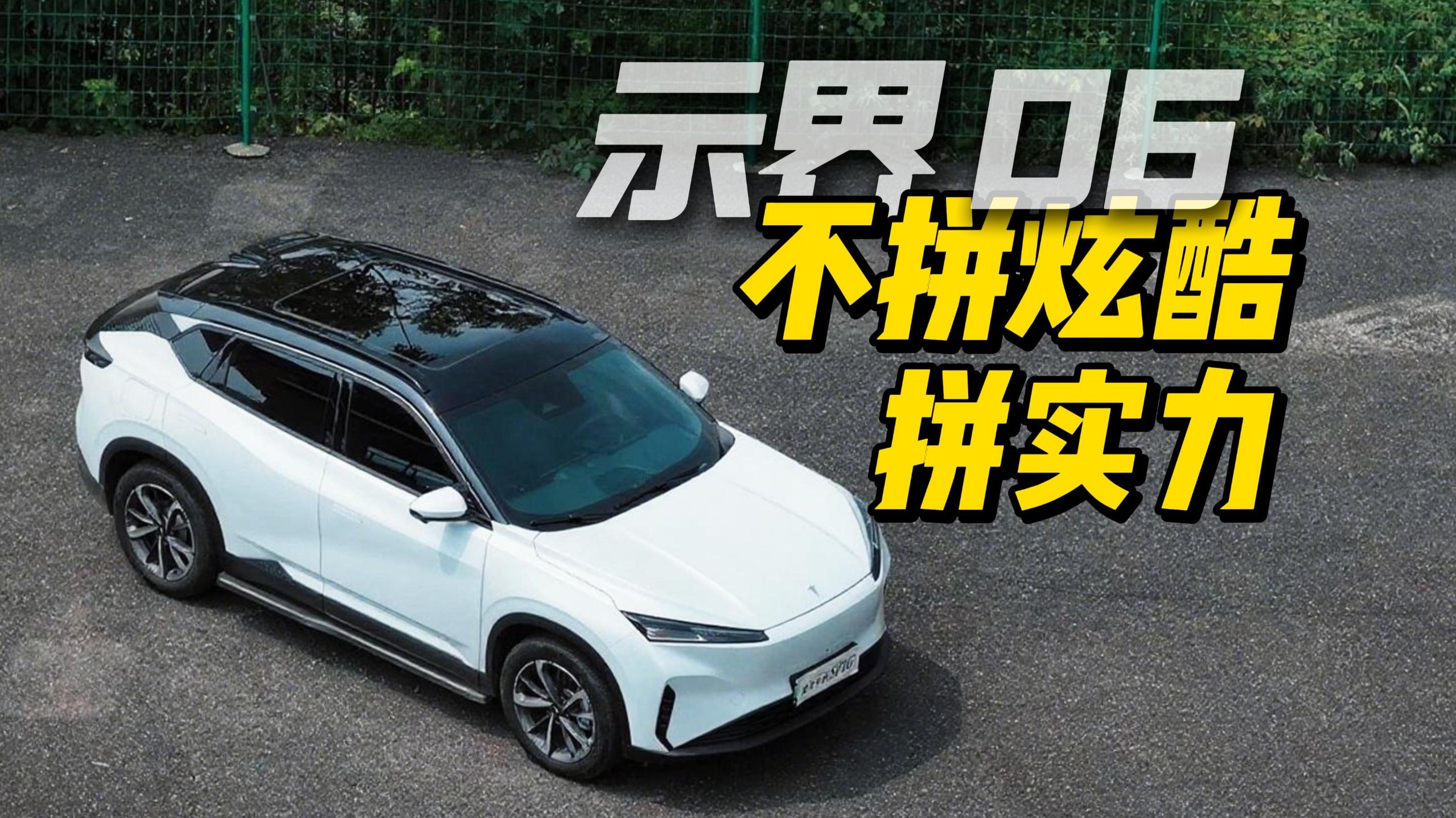 示界 06深度试驾 | 12万级家用车，该先卷驾乘还是先卷配置？