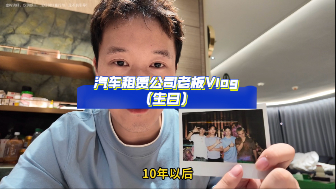 汽车租赁公司老板日常Vlog（过生日）