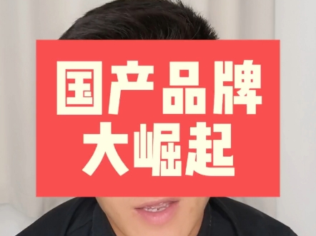 一起见证国产科技、国产制造、国产品牌的大崛起！