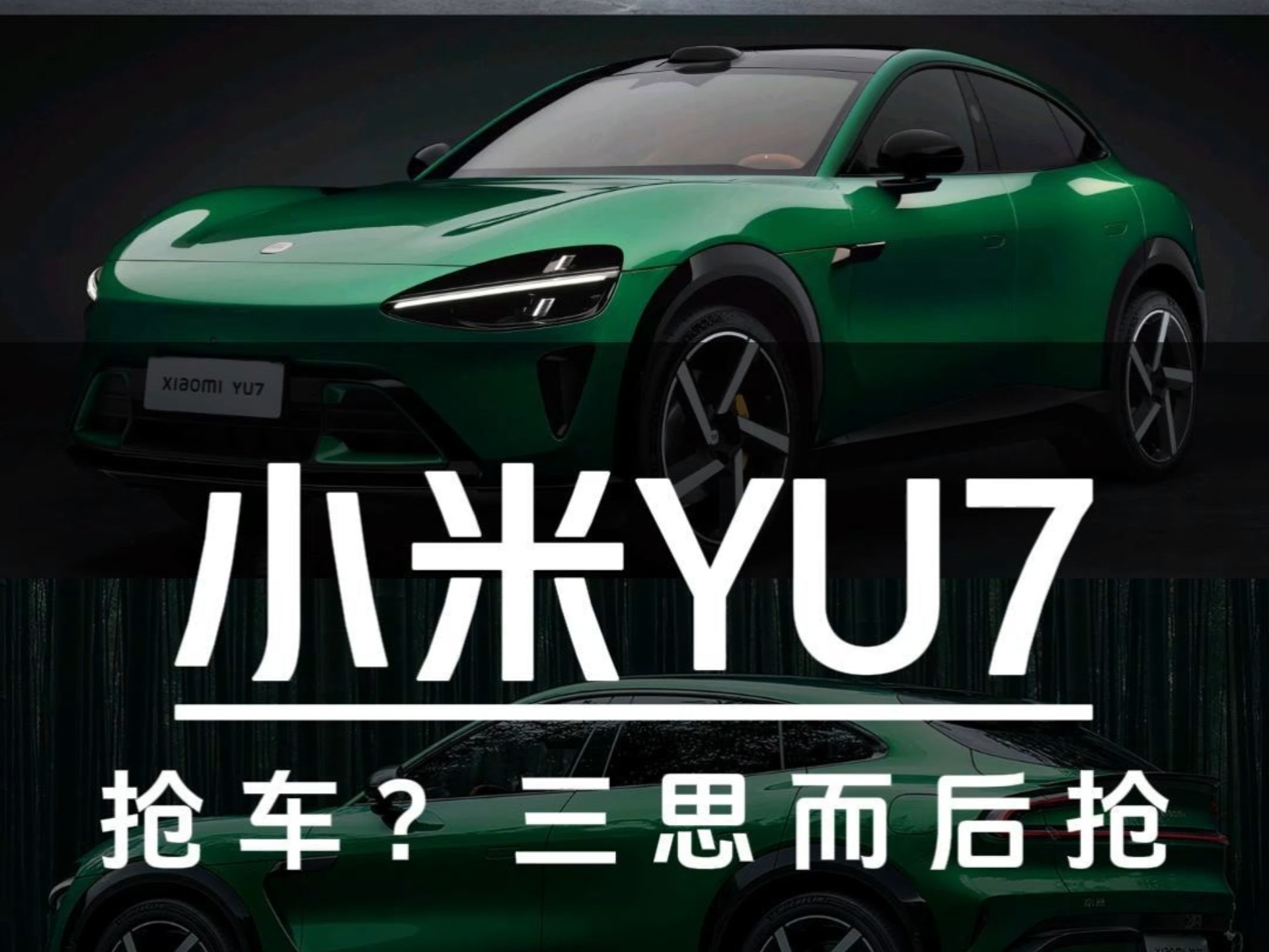 抢购小米YU7？警惕消费主义陷阱三思而后行！