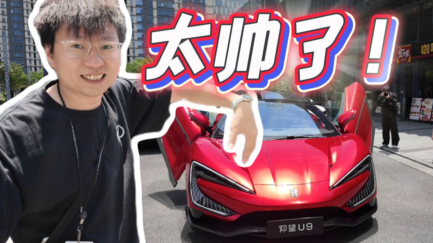 静态体验 比亚迪仰望：U9真的帅啊啊啊