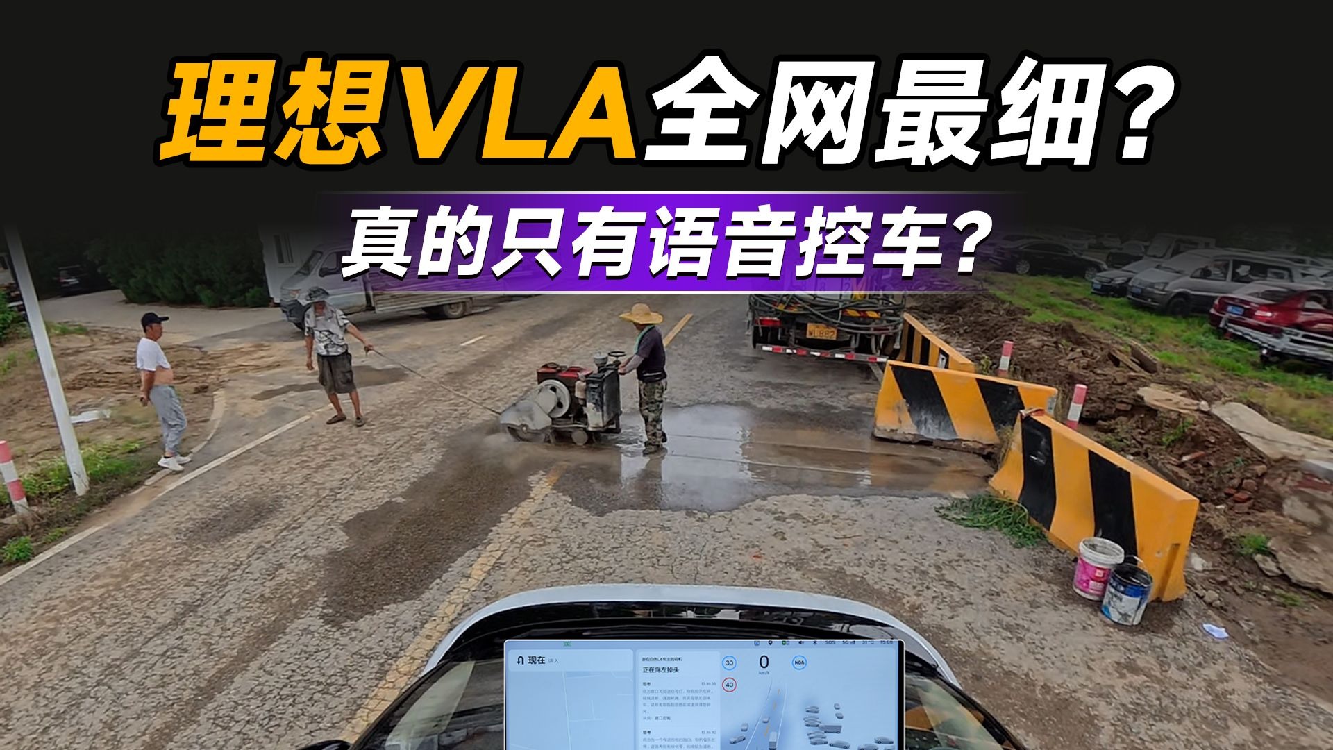理想VLA首发实测：「语音控车」能给我们带来什么价值？