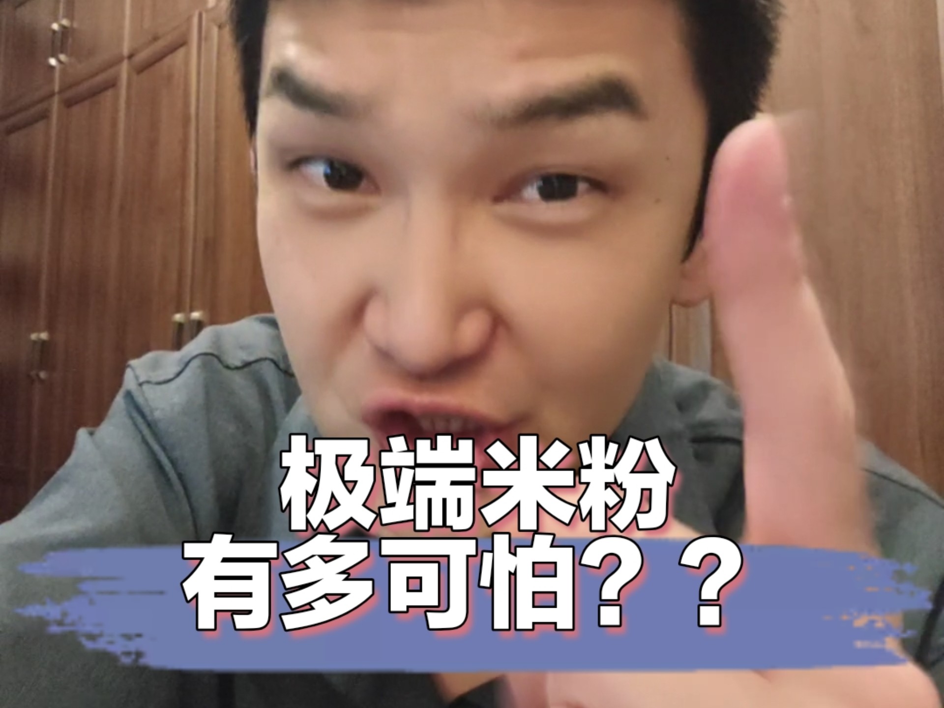 来读恶评！极端米粉有多可怕？长见识了！