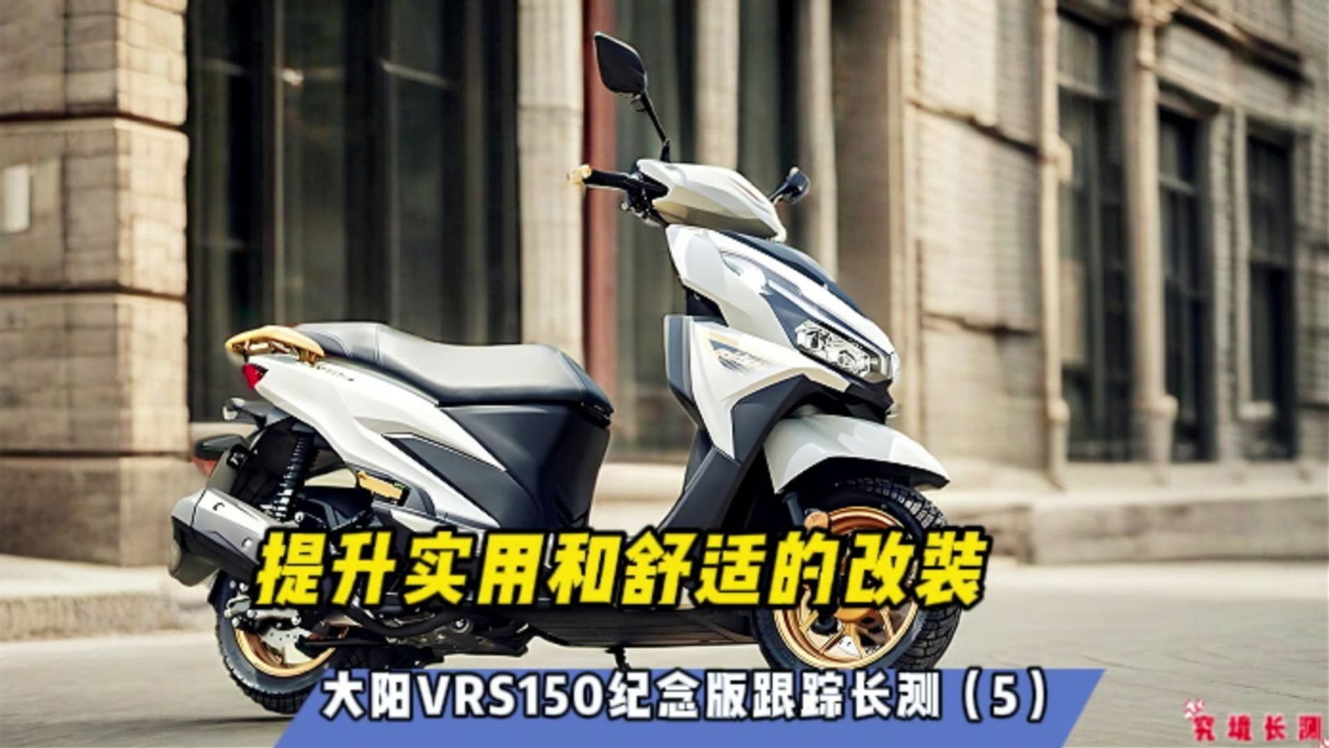 提升舒适和实用的改装！25款大阳VRS150纪念版跟踪长测（5）