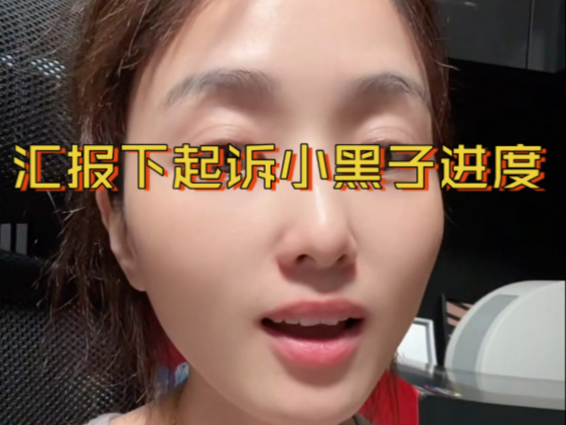汇报下起诉小黑子进度