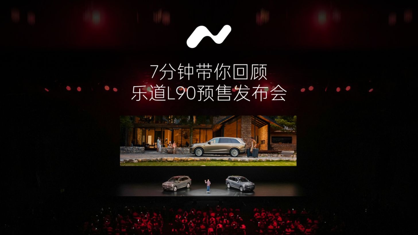 7分钟带你回顾乐道L90预售发布会！