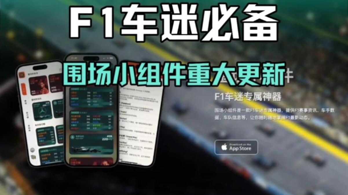F1车迷必备App！F1围场小组件重大更新