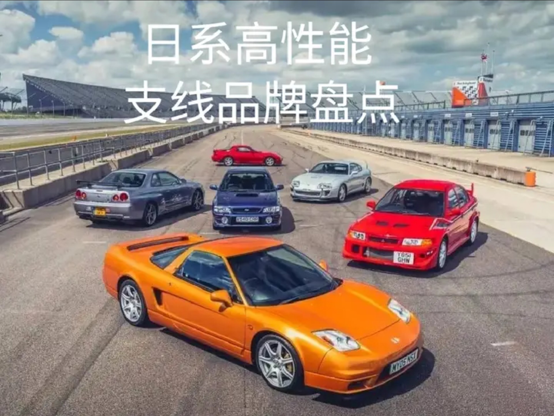 日系高性能部门品牌大盘点