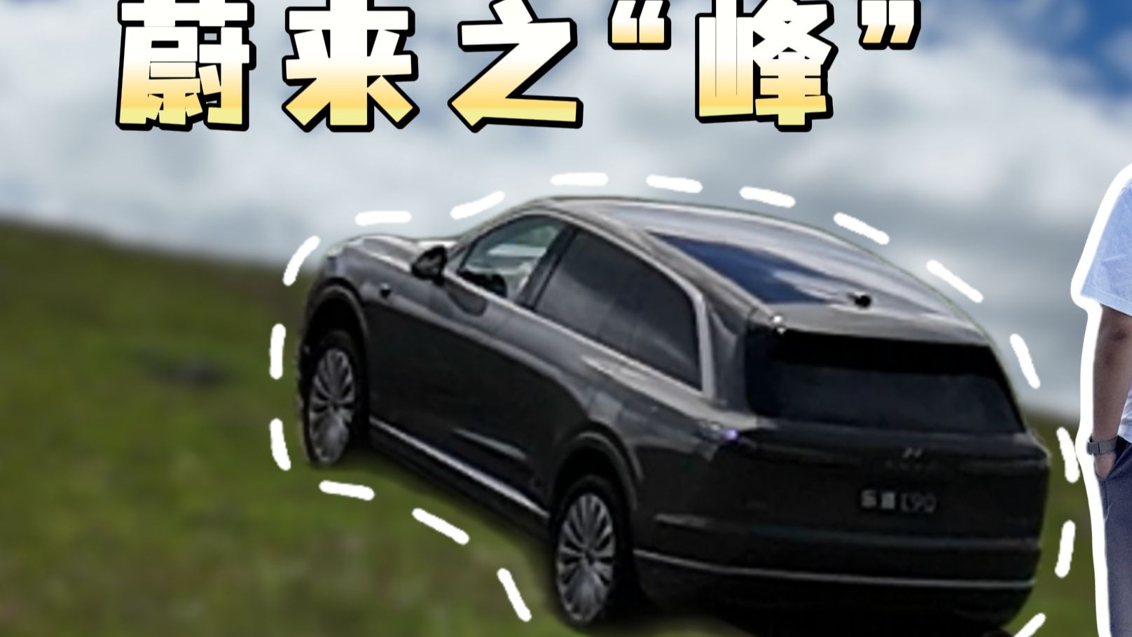 乐道L90竟如此快乐？！