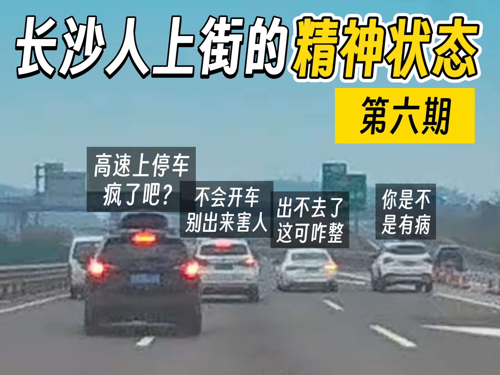 长沙人上街的精神状态 第六期