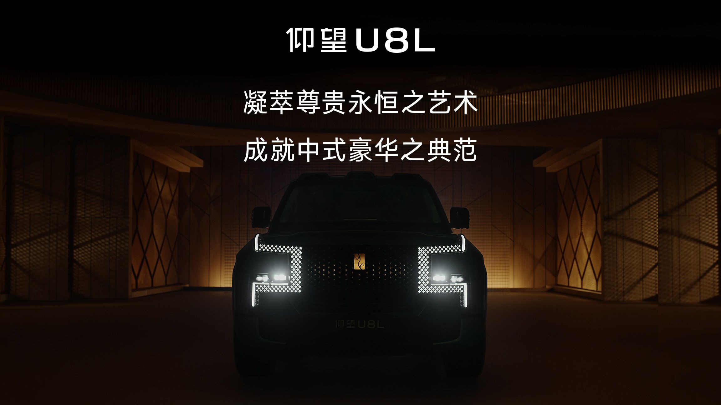 仰望U8L丨重构中式豪华美学典范