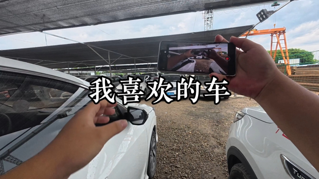180台车的场地，我就挑了10台我喜欢的
