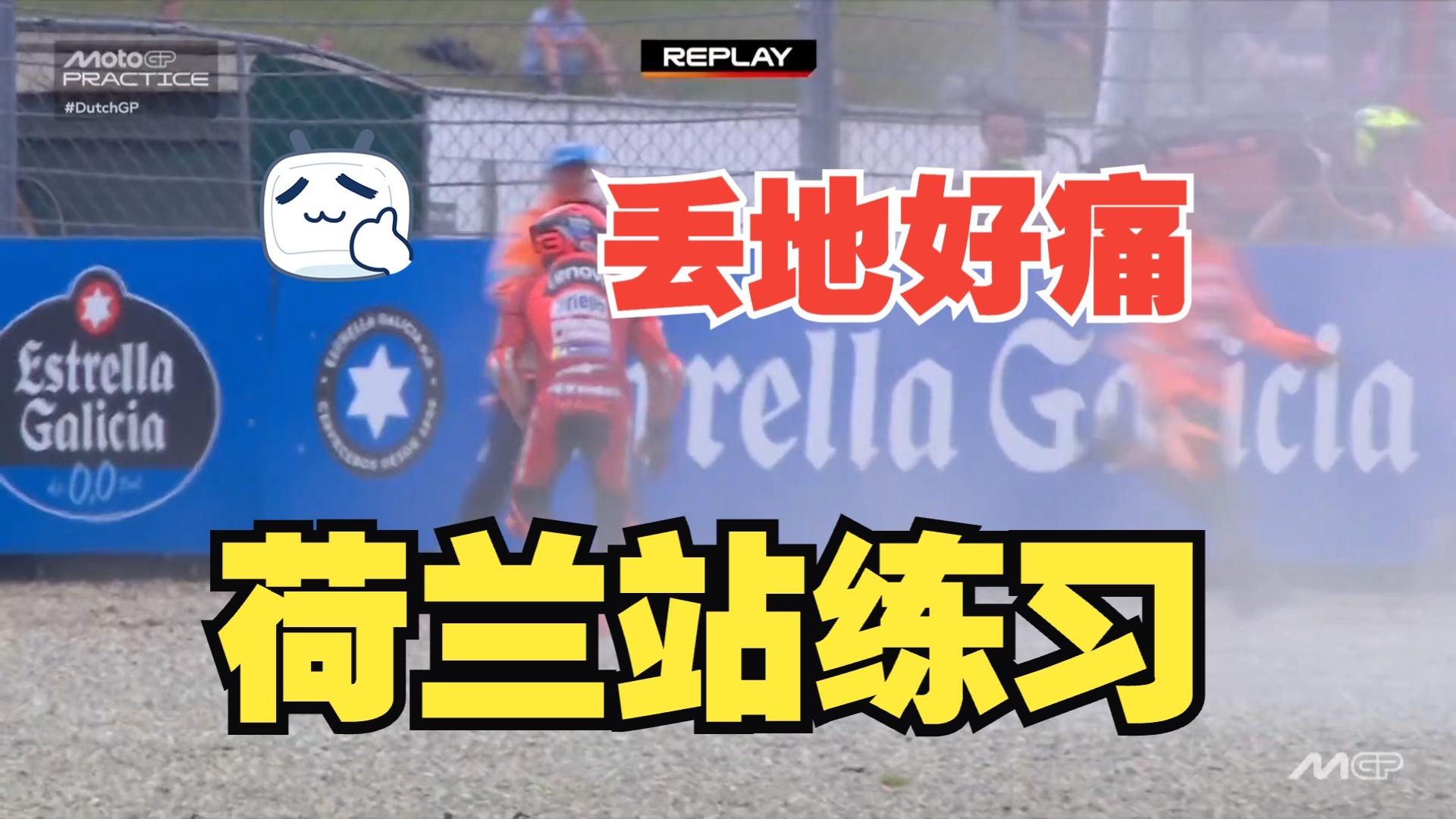 吓，林峰丢凳，马王丢地？MotoGP荷兰站练习多人直接摔飞，摔出烈火战