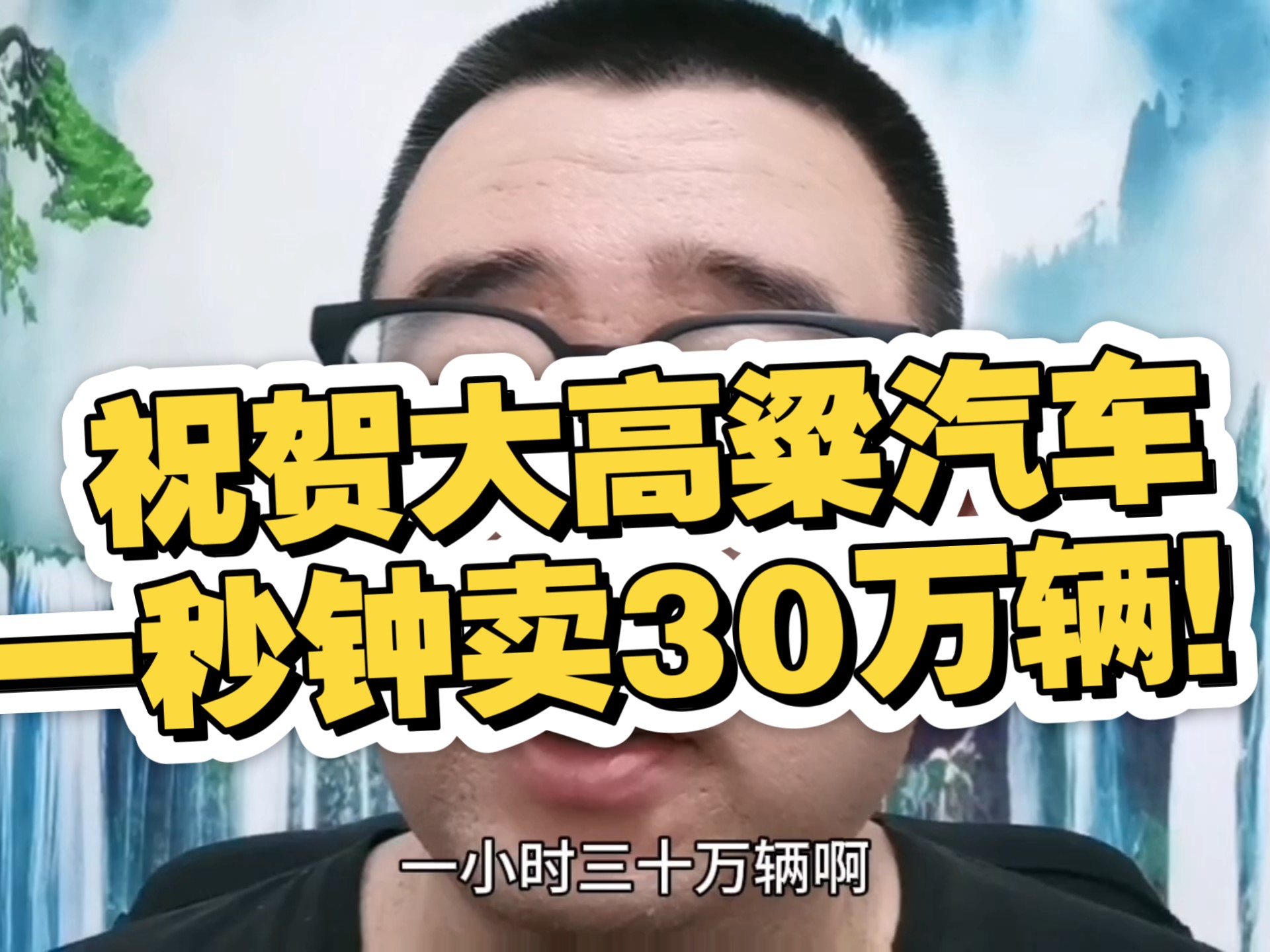 祝贺大高粱汽车一秒钟卖30万辆！