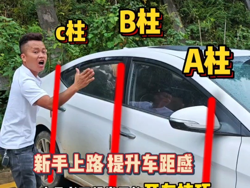 转弯看A柱，出库看B柱，倒车看C柱，新手练车就这么简单！