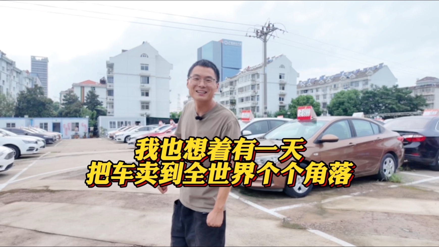 希望有一天 我们的车可以走向世界