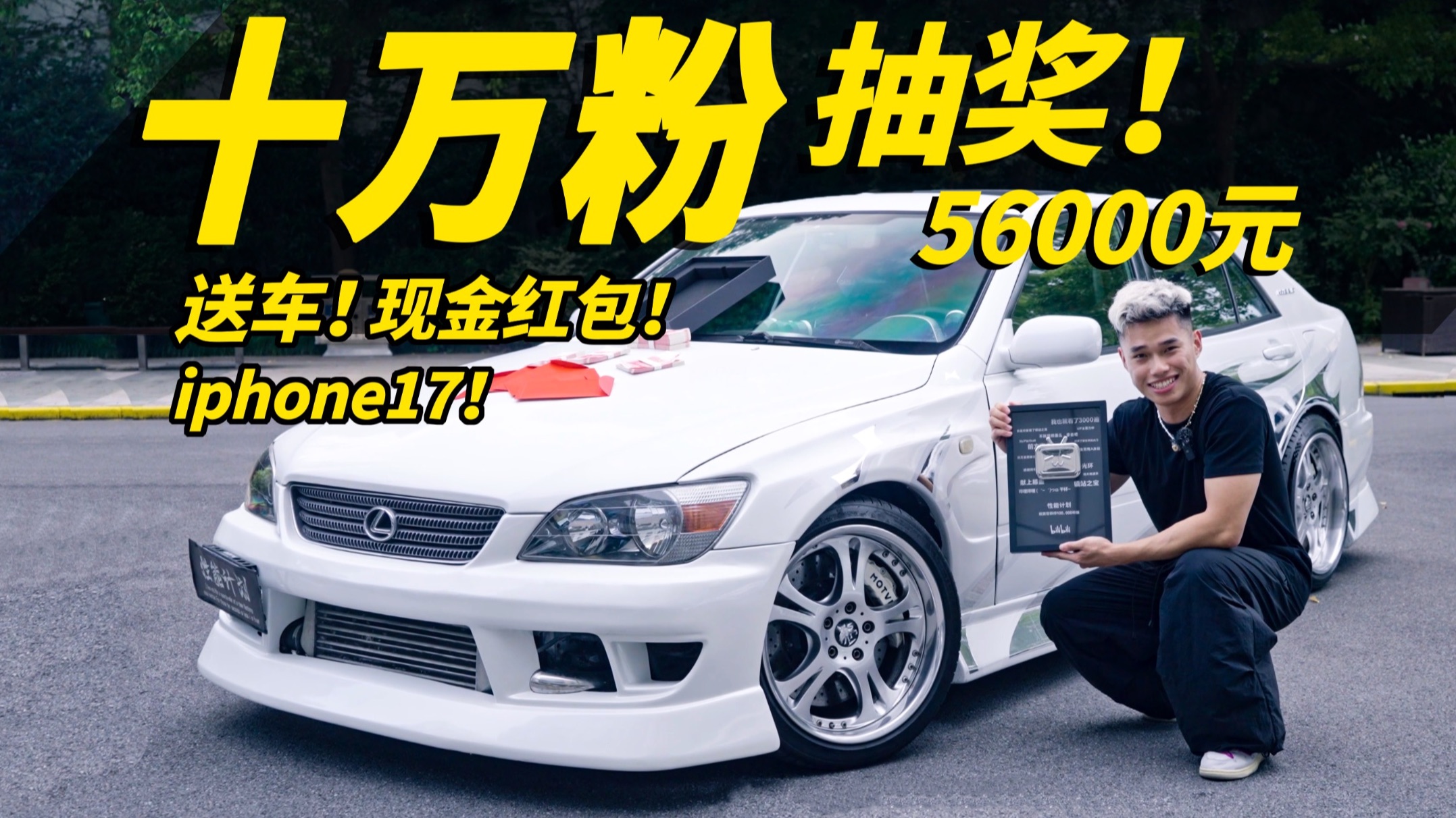 十万粉互动抽奖！送车！手机！现金！总价值超56000元回馈粉丝！