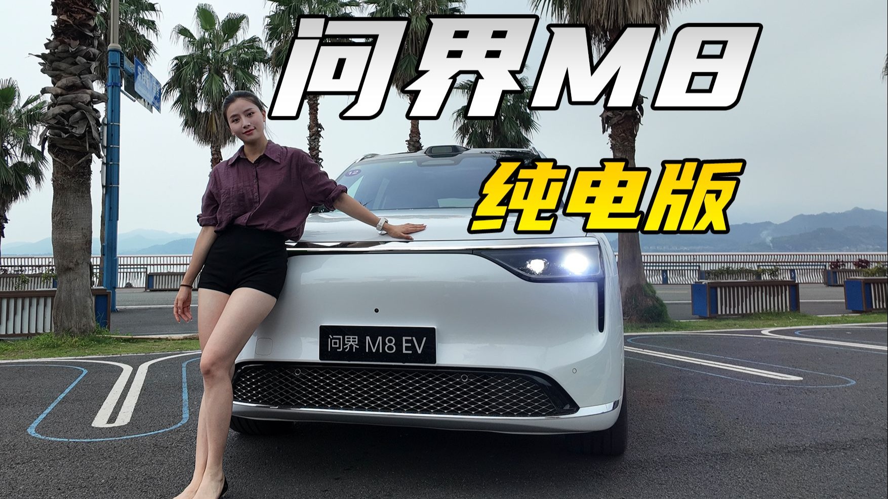 变化很大！问界M8纯电版来了