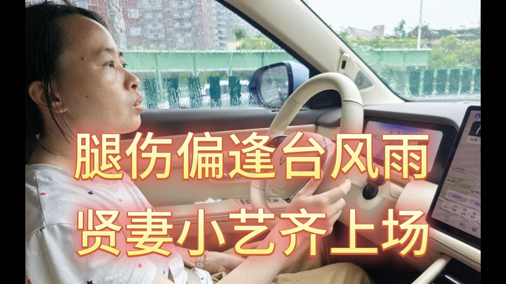腿伤偏逢台风雨 贤妻小艺齐上场